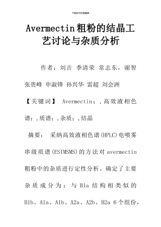 Avermectin粗粉的结晶工艺研究与杂质分析