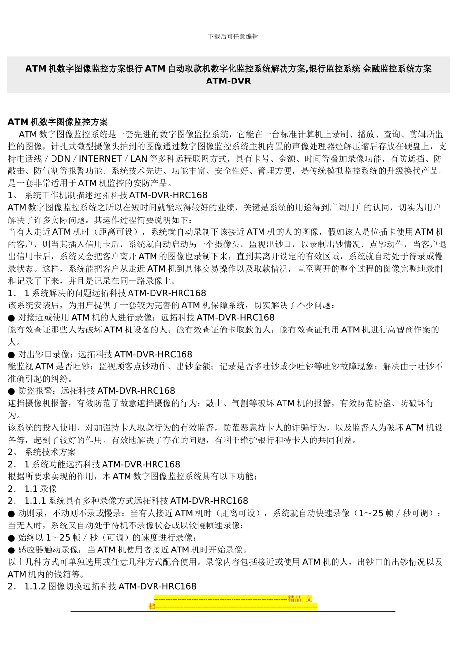 ATM机数字图像监控方案银行ATM自动取款机数字化监控系统解决方案_第1页