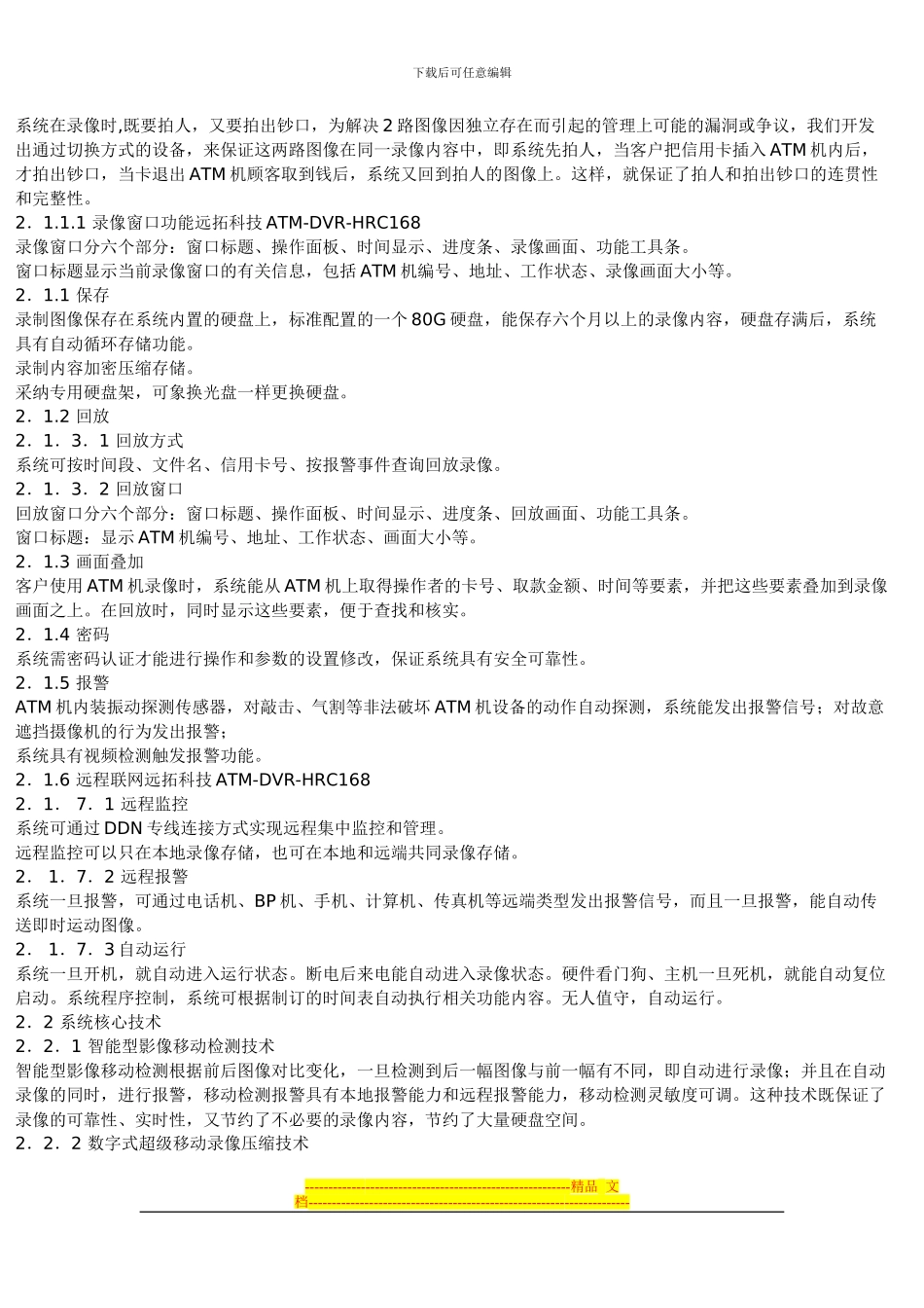 ATM机数字图像监控方案银行ATM自动取款机数字化监控系统解决方案_第2页