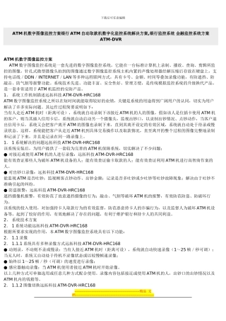 ATM机数字图像监控方案银行ATM自动取款机数字化监控系统解决方案