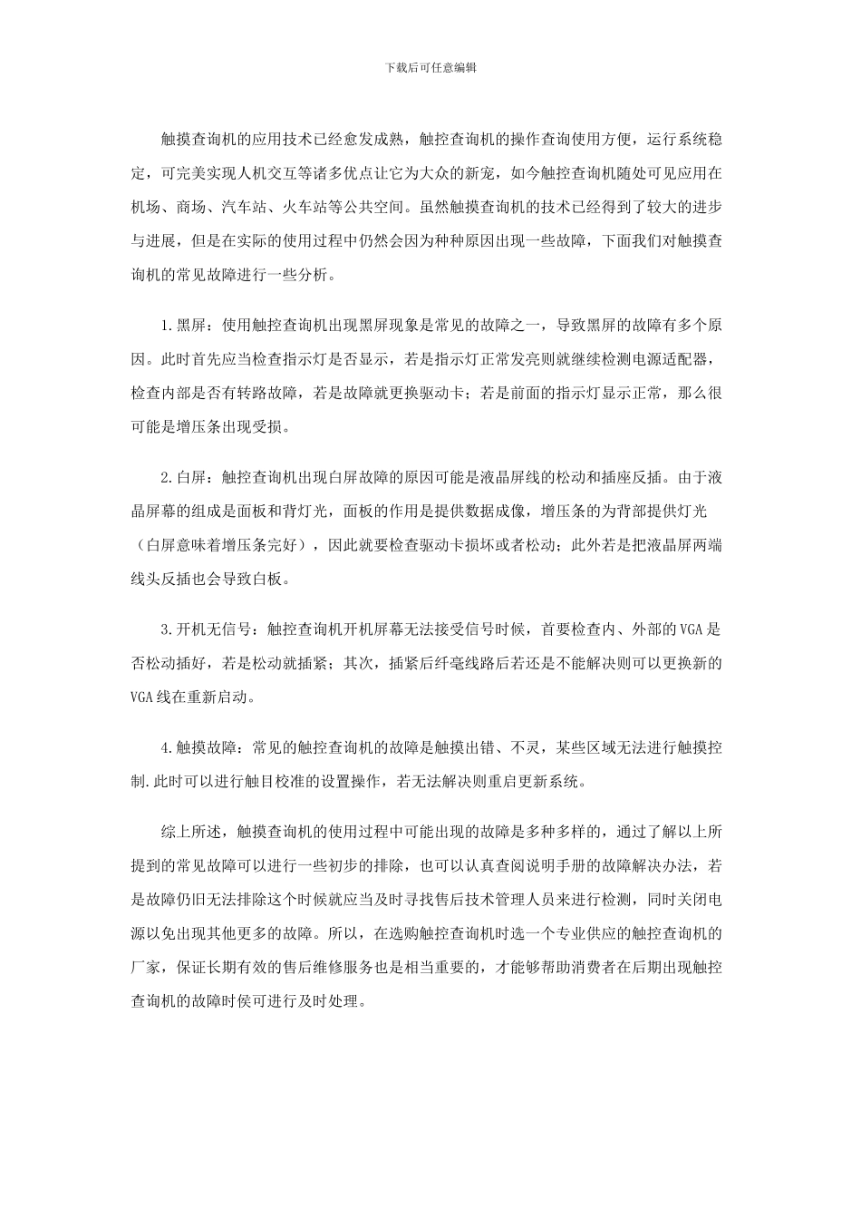 AVhomes触控查询机几个常见故障分析_第1页