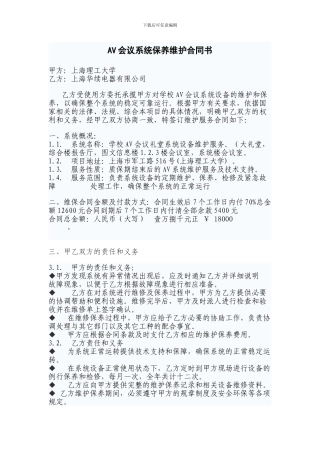 AV会议系统保养维护合同方案