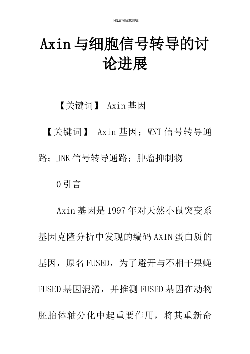 Axin与细胞信号转导的研究进展_第1页