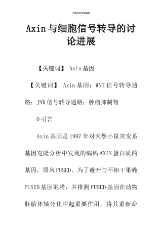 Axin与细胞信号转导的研究进展