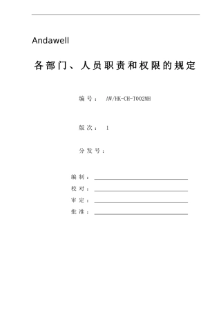 AWHK-CH-T002MH-各部门、人员职责和权限的规定-r1