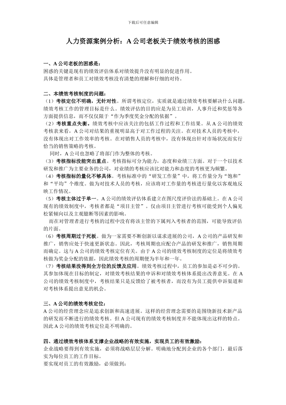 A公司人力资源管理之绩效考核案例分析1_第1页