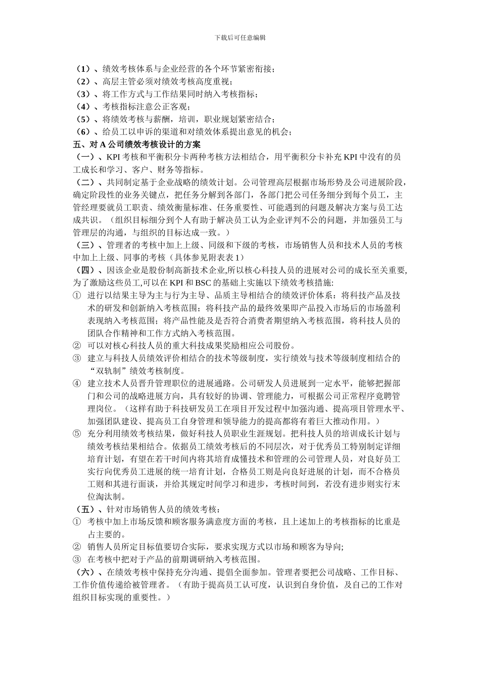 A公司人力资源管理之绩效考核案例分析1_第2页