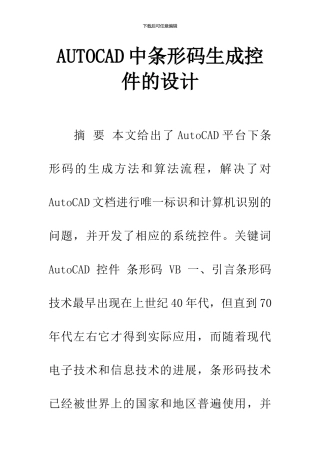 AUTOCAD中条形码生成控件的设计