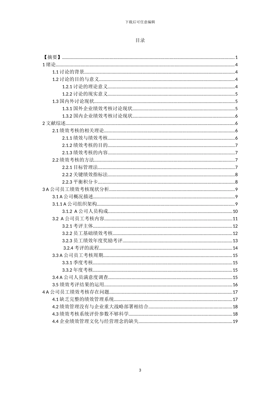 A公司人力资源绩效考核问题研究_第3页