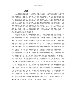 A公司人力资源绩效考核问题研究