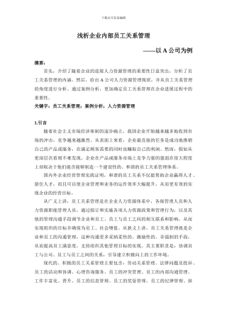 A公司员工关系管理案例分析
