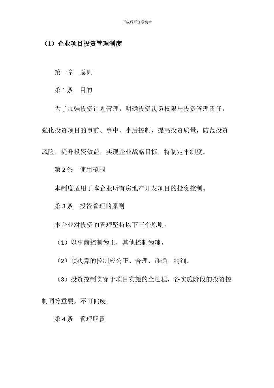 A企业项目投资管理制度_第1页