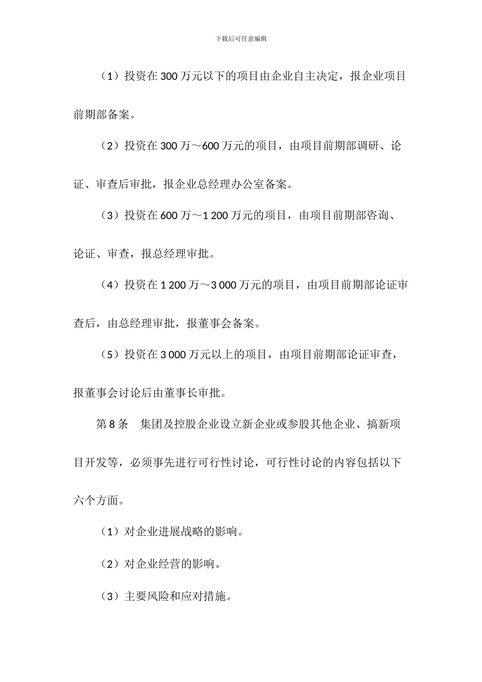 A企业项目投资管理制度_第3页