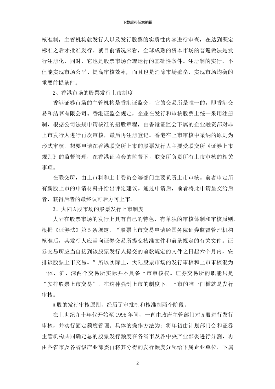 A、H股市场上市制度和交易机制的差异分析_第2页
