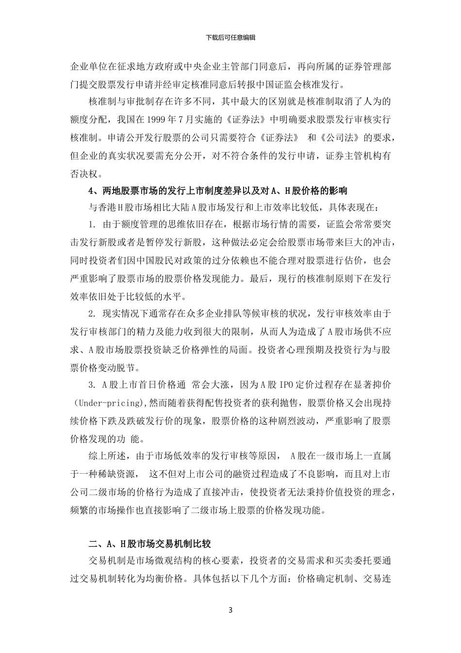 A、H股市场上市制度和交易机制的差异分析_第3页