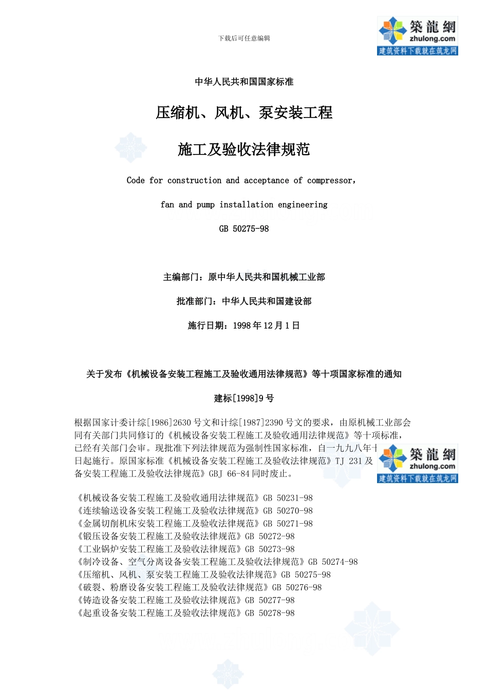 a、风机、泵安装工程施工及验收规范gb50275-98p_第1页