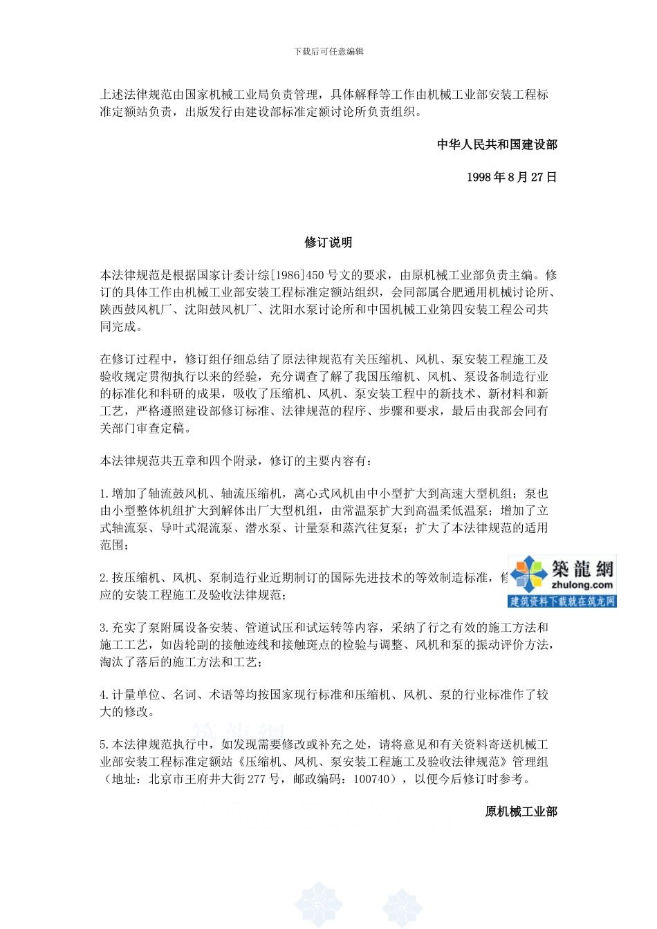 a、风机、泵安装工程施工及验收规范gb50275-98p_第2页