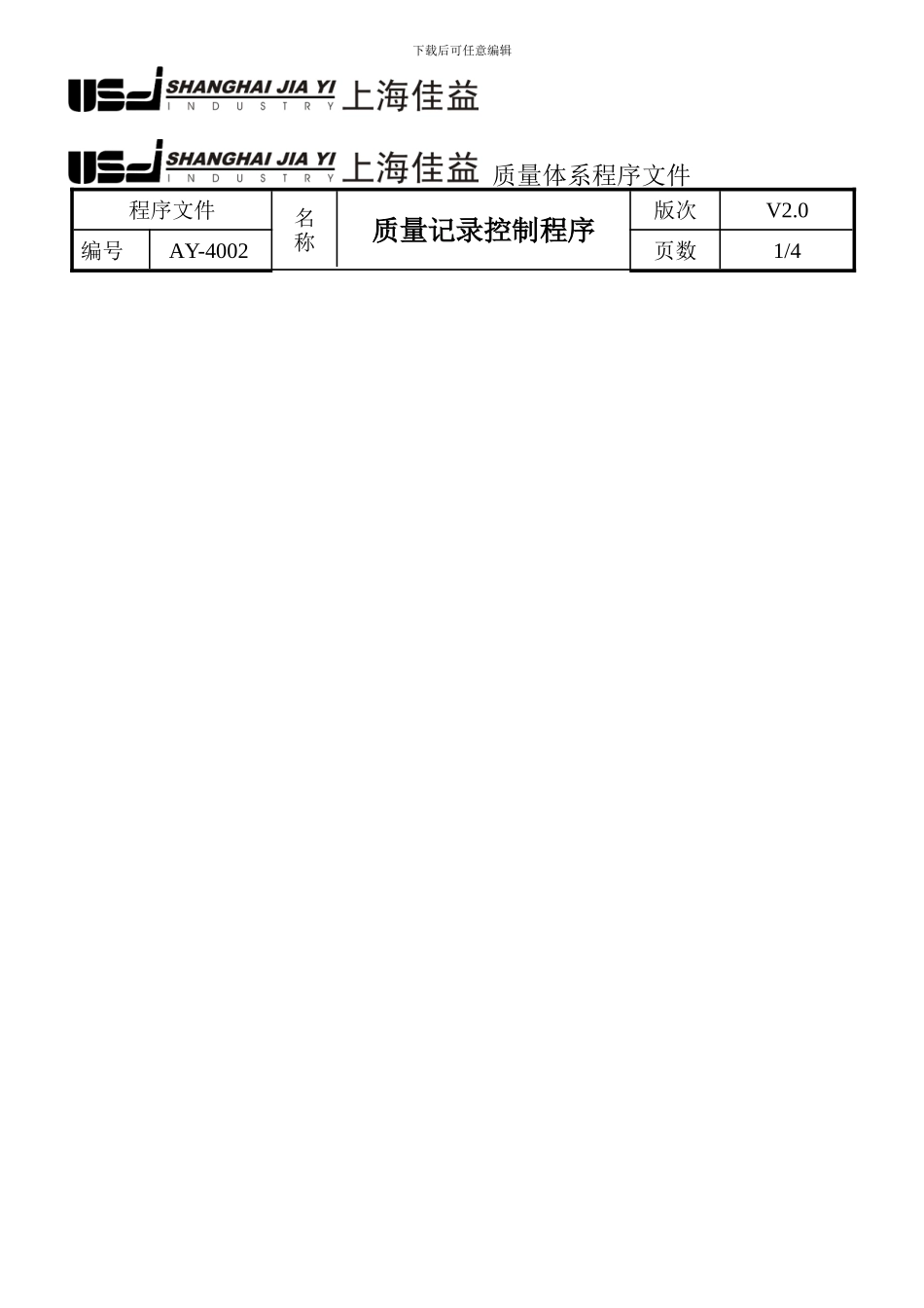 AY-4002质量记录控制程序_第2页