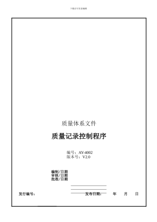AY-4002质量记录控制程序