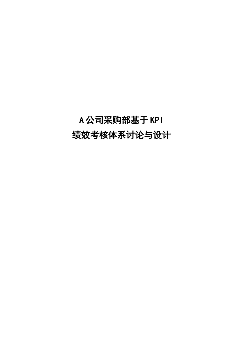 A公司基于KPI绩效考核体系研究与设计_第1页