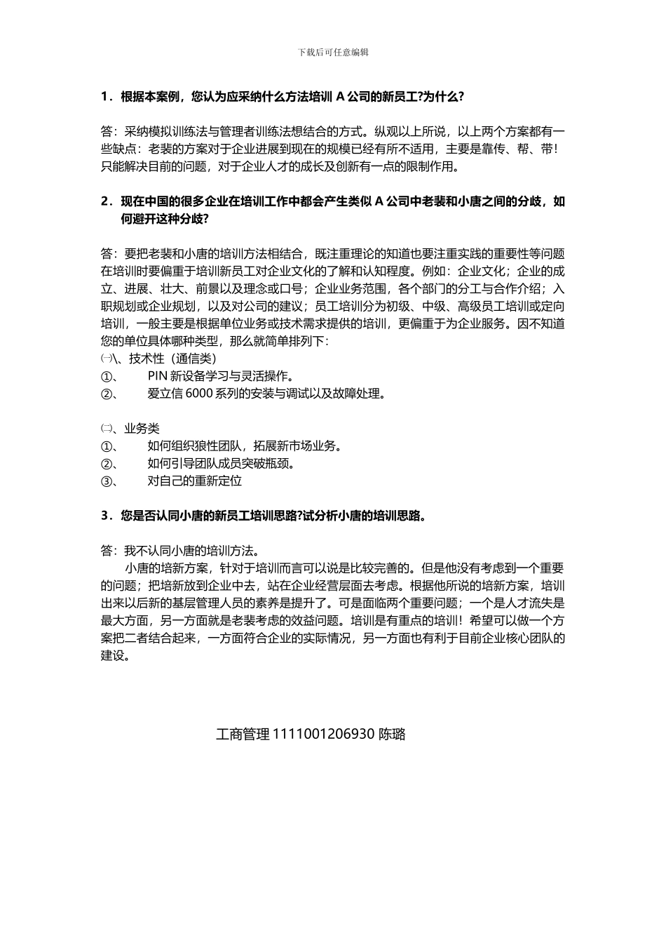 A公司新员工的培训分歧_第1页