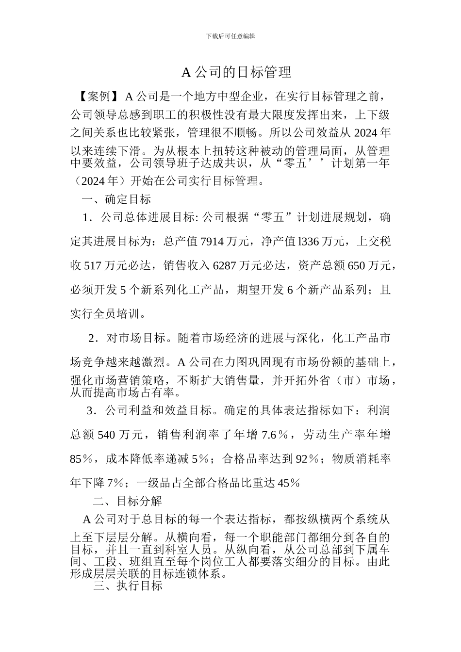 A公司的目标管理_第1页