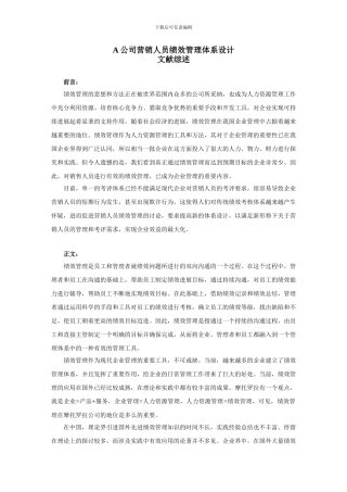 A公司营销人员绩效管理体系设计-燕赵侠士