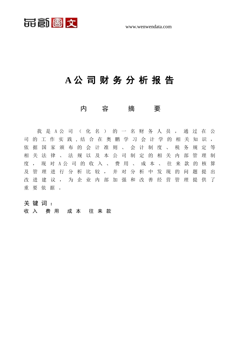 A公司财务分析报告_第1页