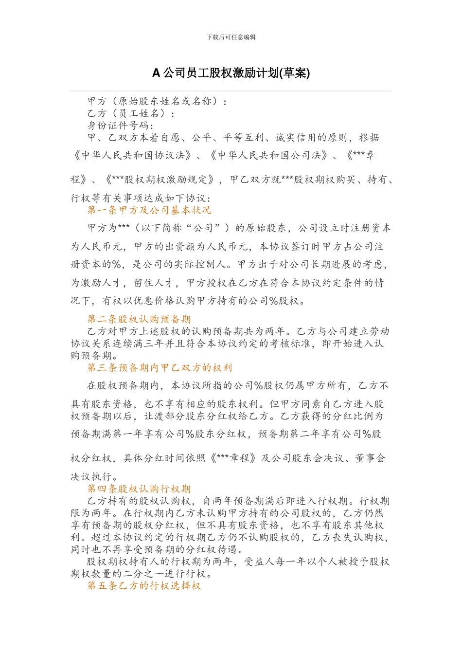 A公司员工股权激励计划_第1页