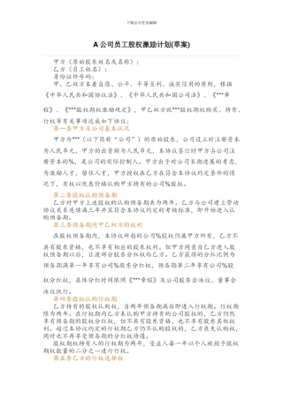 A公司员工股权激励计划