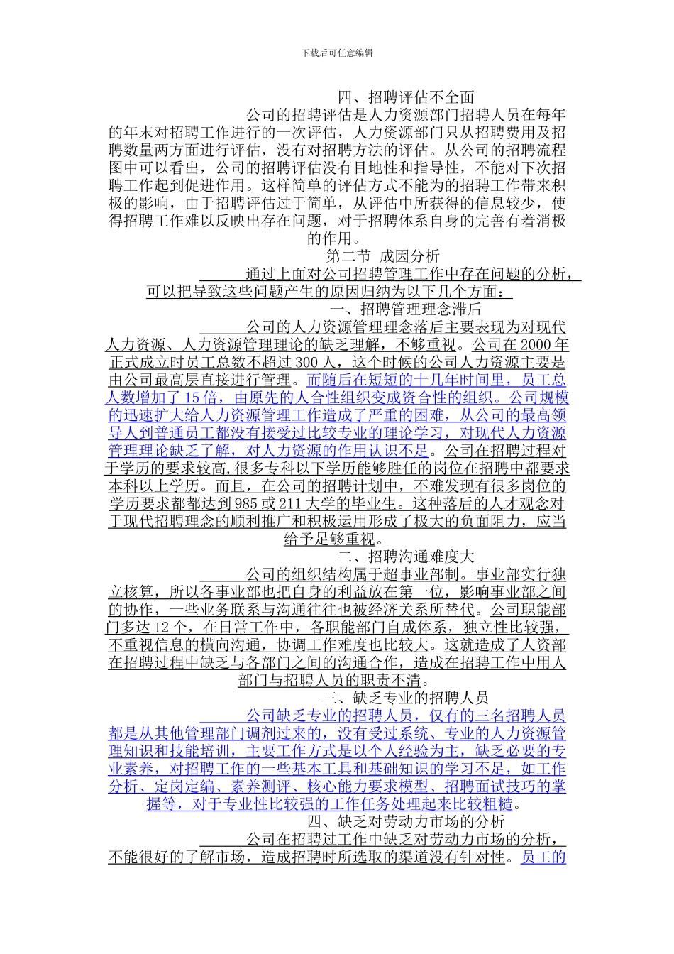 A公司员工招聘的问题及成因分析_第3页