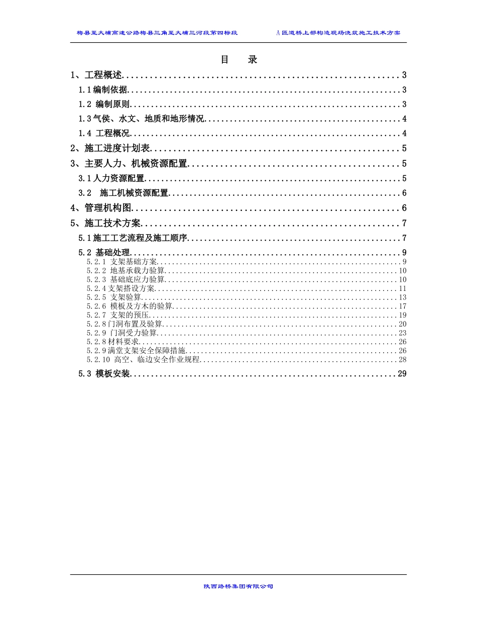 A匝道桥上部构造现场浇筑施工技术方案_第1页