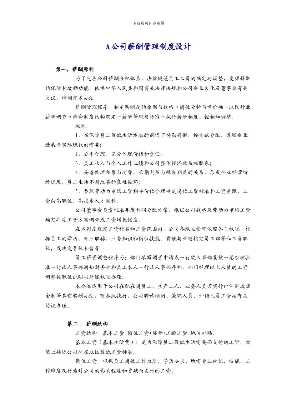 A公司薪酬管理制度设计_第1页
