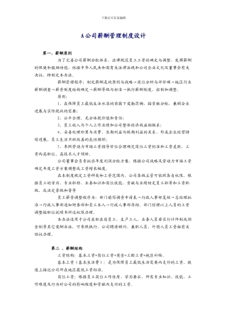 A公司薪酬管理制度设计