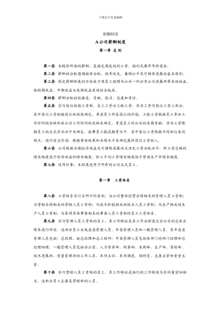 A公司薪酬制度