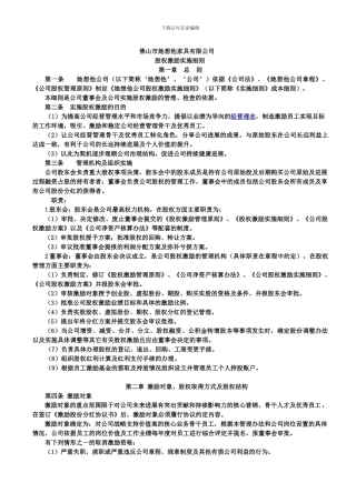 A公司股权激励实施细则