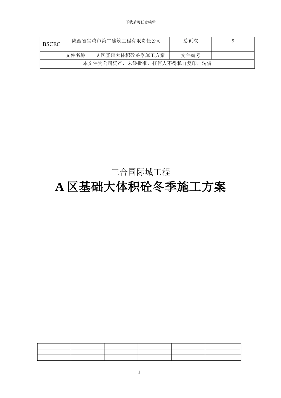 A区基础大体积砼冬季施工专项方案_第1页