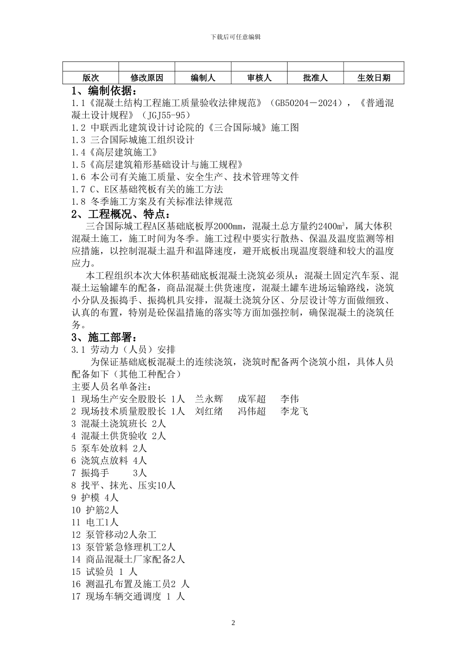 A区基础大体积砼冬季施工专项方案_第2页