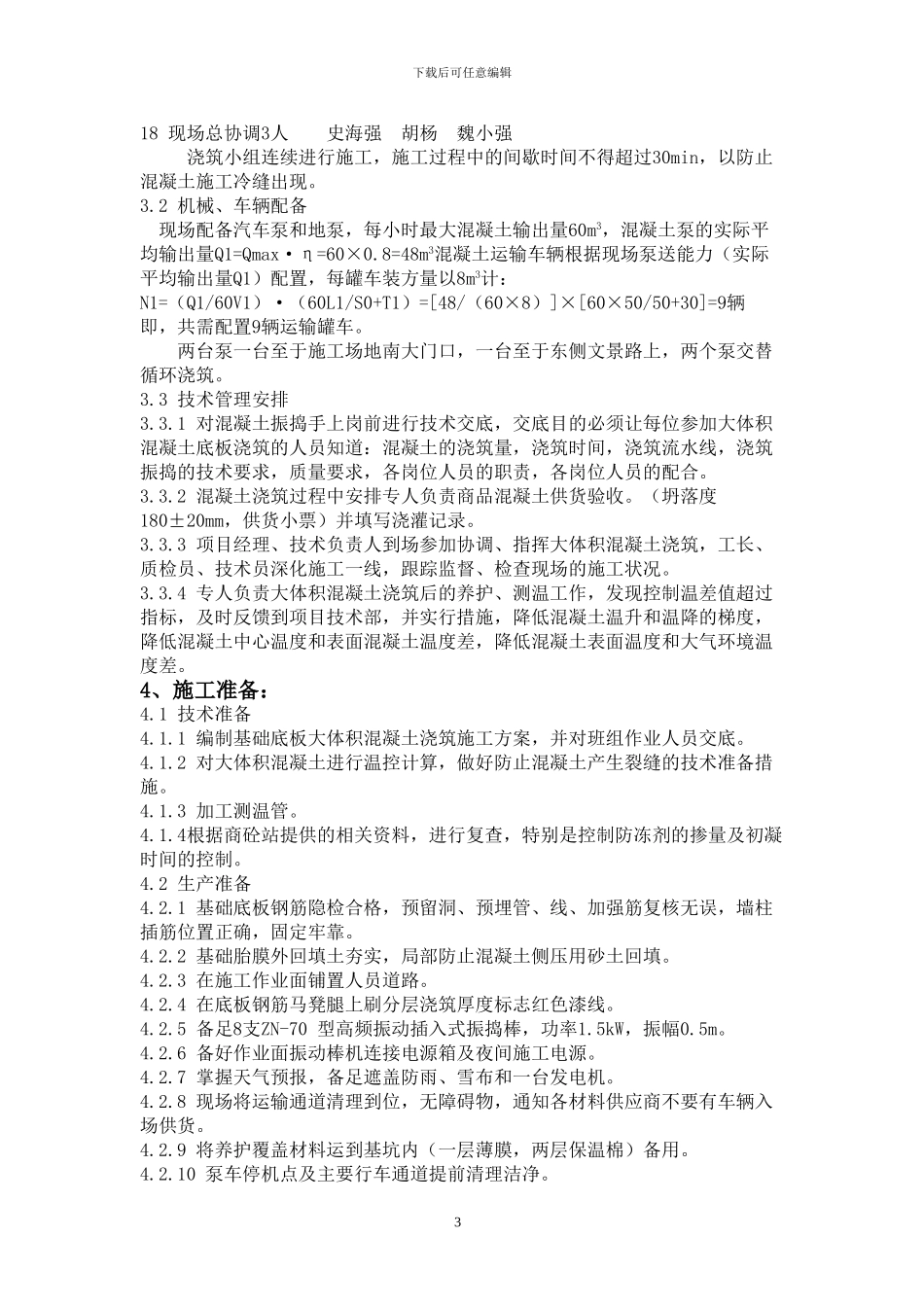 A区基础大体积砼冬季施工专项方案_第3页