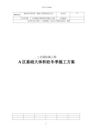 A区基础大体积砼冬季施工专项方案