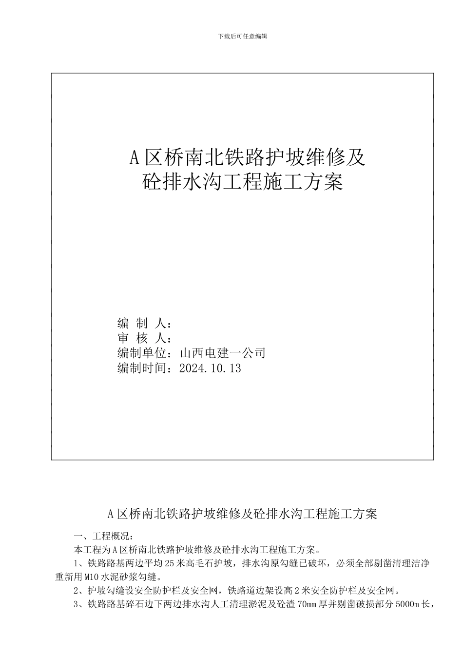 A区桥南北铁路护坡维修及砼排水沟工程施工方案_第1页