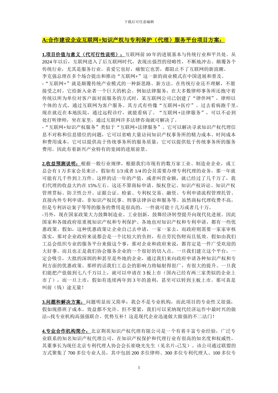 A合作建设企业互联网-知识产权与专利保护服务平台项目方案_第1页
