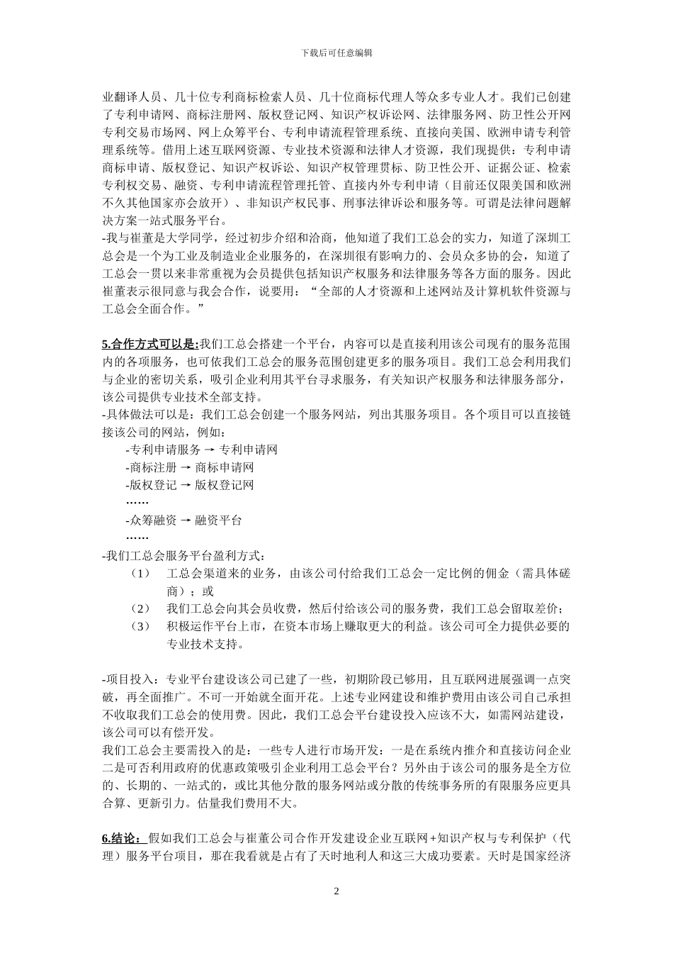 A合作建设企业互联网-知识产权与专利保护服务平台项目方案_第2页