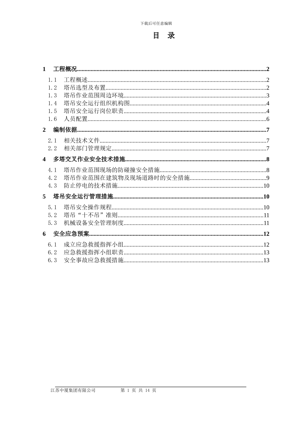 A地块北区防撞方案_第1页