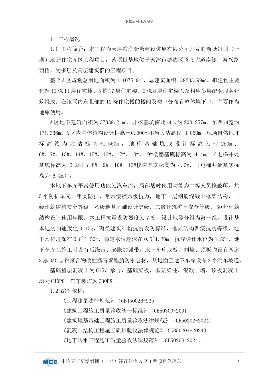 A区地下车库施工方案_第1页