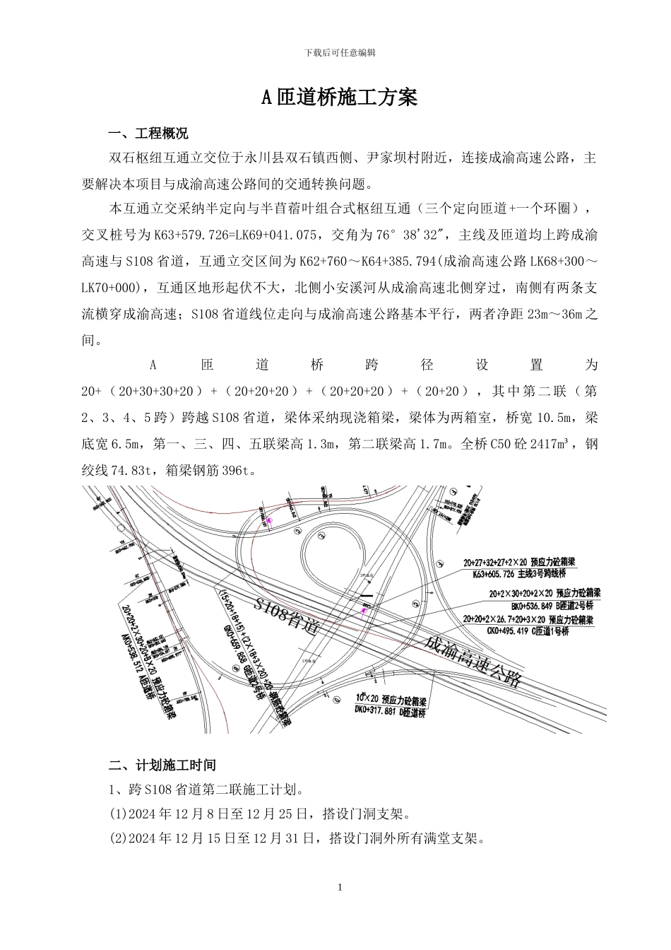 A匝道桥现浇箱梁施工方案_第2页