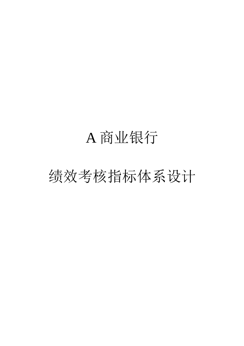 A商业银行绩效考核指标体系设计_第1页