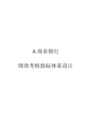 A商业银行绩效考核指标体系设计