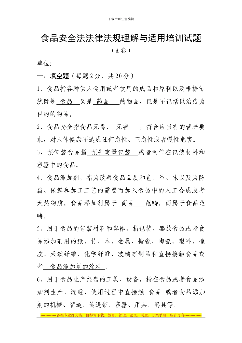 A卷....食品安全法法律法规理解与适用培训试题_第1页