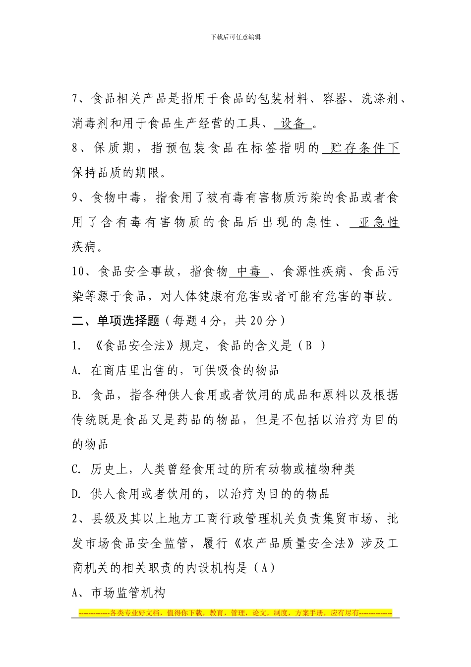 A卷....食品安全法法律法规理解与适用培训试题_第2页